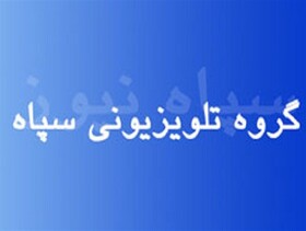 تولید و پخش ۶۶۰ دقیقه برنامه توسط گروه تلویزیونی سپاه همدان