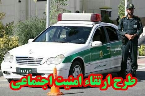 عزم پلیس ملایر در اجرای قاطعانه طرح ارتقای امنیت اجتماعی