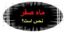 واکاوی" نحس بودن ماه صفر"؛ از خرافات تا واقعیت