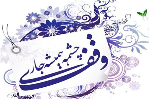احساس نیاز استان همدان برای وقف در زمینه تامین جهیزیه و تحصیل دانش‌آموزان