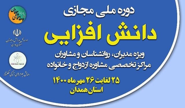 برگزاری دوره ملی دانش افزایی مدیران و روانشناسان مراکز تخصصی مشاوره ازدواج و خانواده در همدان