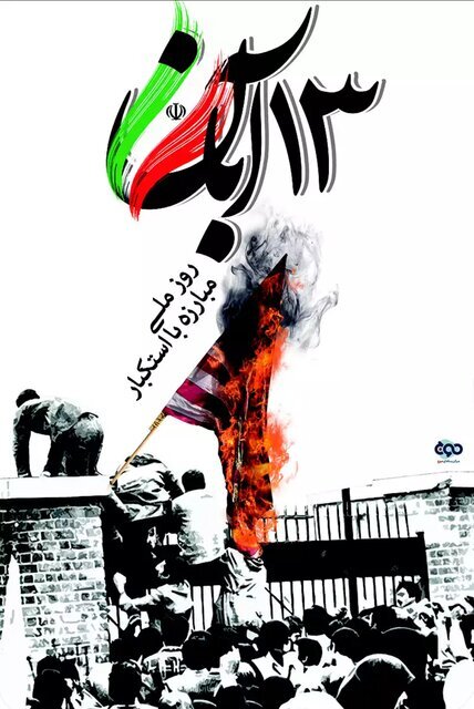 ۱۳ آبان مظهر بصیرت است