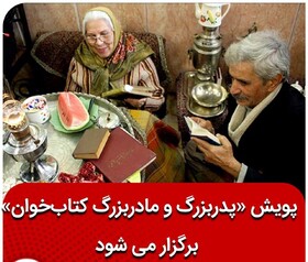 برگزاری پویش " پدربزرگ و مادربزرگ کتابخوان" به مناسبت شب یلدا در ملایر