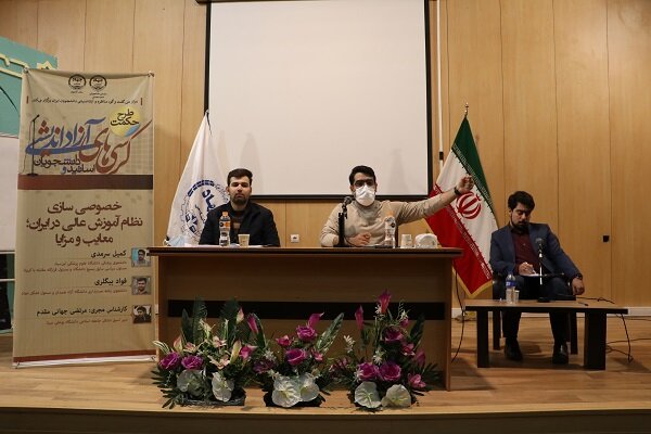 بررسی مزایا و معایب خصوصیسازی نظام آموزش عالی در ایران در کرسی آزاداندیشی دانشجویی بررسی مزایا و معایب خصوصیسازی نظام آموزش عالی در ایران در کرسی آزاداندیشی دانشجویی