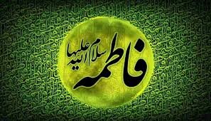 واکاوی شخصیت بینظیر حضرت فاطمه (س) که پیونددهنده بین رسالت و امامت بود واکاوی شخصیت بینظیر حضرت فاطمه (س) که پیونددهنده بین رسالت و امامت بود