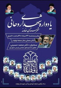 یادواره شهدای«روحانی» نهاوند با سخنرانی معاون پارلمانی رئیس جمهور برگزار می‌شود