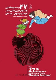 پوستر بیست و هفتمین جشنواره بین‌المللی تئاتر کودک و نوجوان رونمایی شد