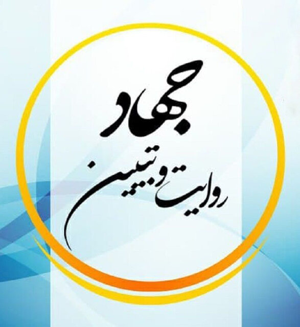 همه وظیفه داریم در عرصه روشنگری و جهاد تبیین فعالیت کنیم