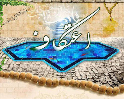 اعتکاف در ملایر برگزار نمی شود/ برگزاری بیش از ۸۰ برنامه مختلف به مناسبت میلاد امام علی(ع)