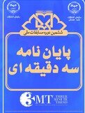 معرفی برگزیدگان مرحله استانی مسابقه ملی دفاع سه‌دقیقه‌ای پایان‌نامه در همدان
