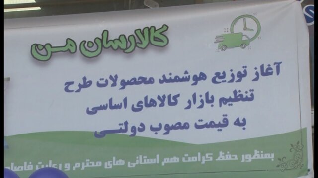 خرید ۳۰۰۰ خانوار از سامانه توزیع هوشمند کالاهای اساسی در استان همدان