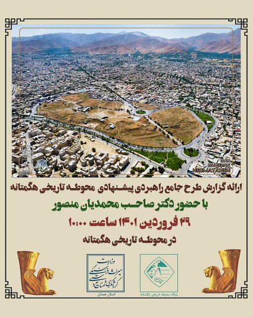 "طرح جامع راهبردی پیشنهادی محوطه تاریخی هگمتانه" بررسی میشود 2