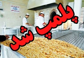 پلمب ۱۰ نانوایی متخلف در ملایر