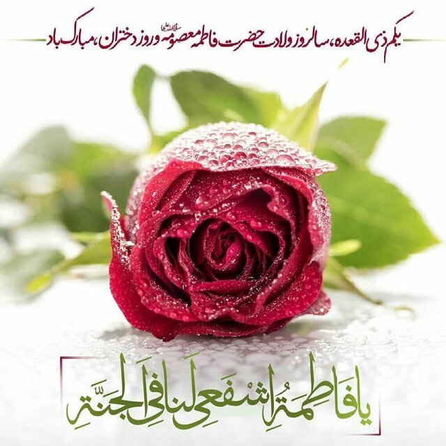 دختر؛ هدیه ای الهی که باقیات صالحات است