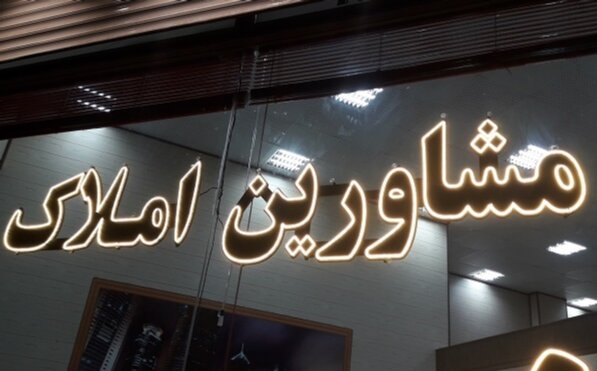 لزوم تعیین تکلیف مشاورین املاک متصل نشده استان یزد به سامانه کاتب لزوم تعیین تکلیف مشاورین املاک متصل نشده استان یزد به سامانه کاتب
