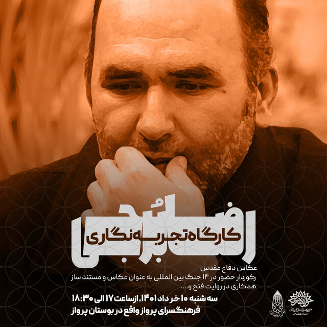 کارگاه تجربه نگاری عکاسی در شرایط خاص، با حضور رکورددار عکاسی جنگ در جهان