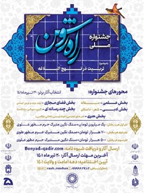 همدان میزبان جشنواره ملی "راه روشن"