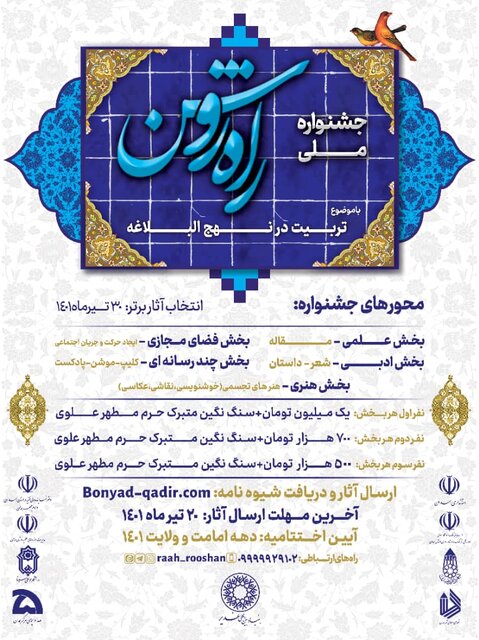 ارسال ۱۲۰۱ اثر به دبیرخانه «جشنواره ملی راه روشن»  ارسال ۱۲۰۱ اثر به دبیرخانه «جشنواره ملی راه روشن»