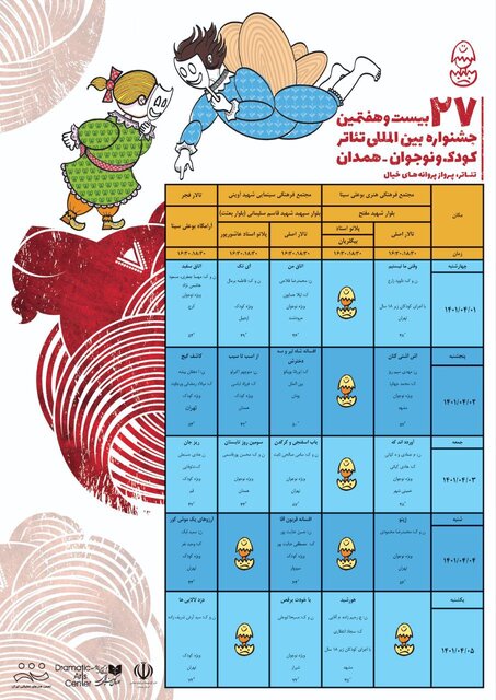آغاز پیش فروش بلیت‌های بیست‌ و هفتمین جشنواره بین‌المللی تئاتر کودک و نوجوان همدان