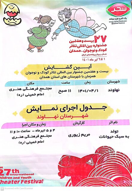  نهاوند میزبان مراسم افتتاحیه بیست و هفتمین جشنواره بین‌المللی تئاتر کودک و نوجوان است
