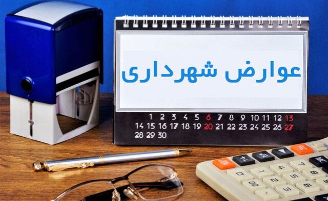 فراهم شدن امکان پرداخت الکترونیکی عوارض شهرداری شیراز فراهم شدن امکان پرداخت الکترونیکی عوارض شهرداری شیراز