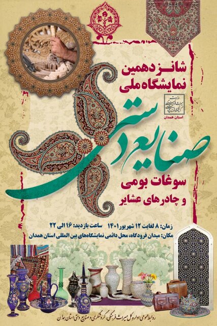 برگزاری شانزدهمین نمایشگاه ملی صنایع‌ دستی و سوغات در همدان