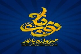 طرح مهرواره‌ بانو؛ تلاش بانوان محله برای تعالی خانواده