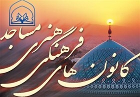 فعالیت ۴۱۴ کانون فرهنگی - هنری در مساجد استان زنجان