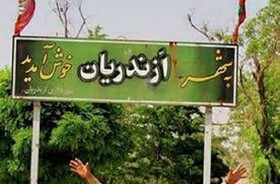 ارتقاء شهر ازندریان به بخش در دست انجام است