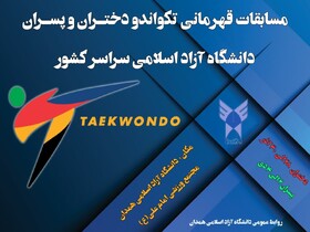 همدان میزبان مسابقات تکواندو دانشجویان دانشگاه آزاد