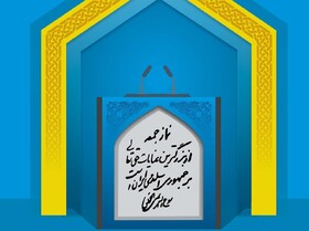 امام جمعه جدید ملایر معارفه می‌شود