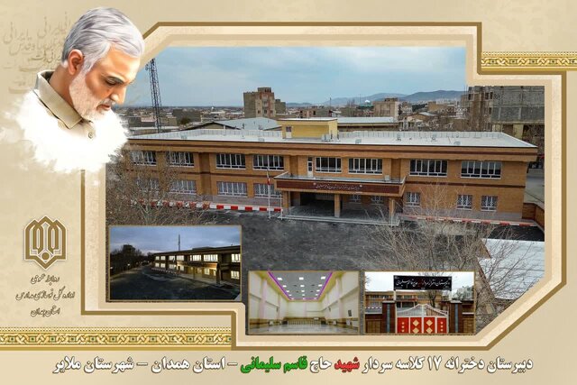 مدرسه ۱۷ کلاسه شهید سلیمانی در ملایر به بهرهبرداری میرسد