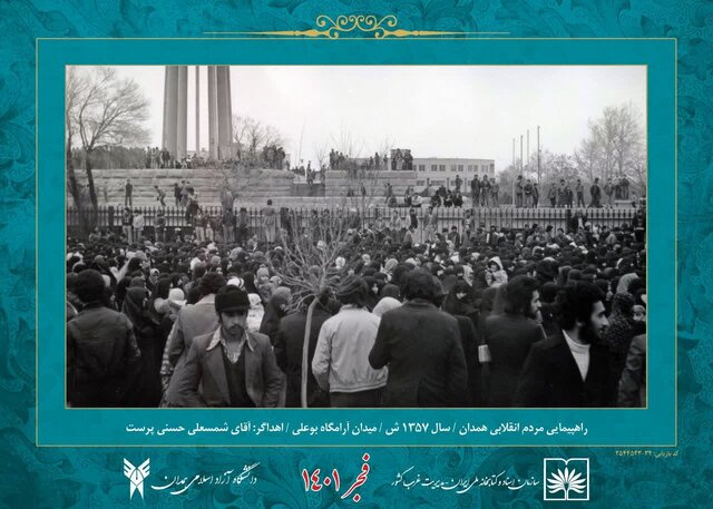 برپایی نمایشگاه مجازی عکس «۴۴ نمای انقلابی» توسط دانشگاه آزاد همدان