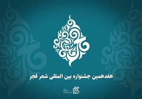 درخشش دو شاعر ملایری در هفدهمین جشنواره بین‌المللی شعر فجر