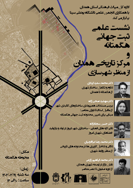 برگزاری نشست علمی «ثبت جهانی هگمتانه و مرکز تاریخی همدان از منظر شهرسازی»