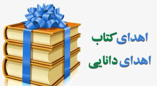 اهدای ۵۰۰ جلد کتاب به کتابخانه دانشجو ملایر