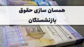 نباید اجرای قانون همسان‌سازی حقوق بازنشستگان را به شرط و شروط کشاند