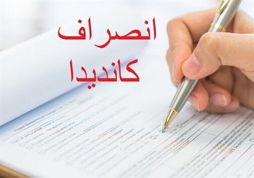 انصراف ۲۰ کاندیدا در حوزه انتخابیه بهار و کبودراهنگ انصراف ۲۰ کاندیدا در حوزه انتخابیه بهار و کبودراهنگ