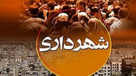 بودجه ۱۲۰۰ میلیارد ریالی شهرداری شهر جهانی لالجین ابلاغ شد