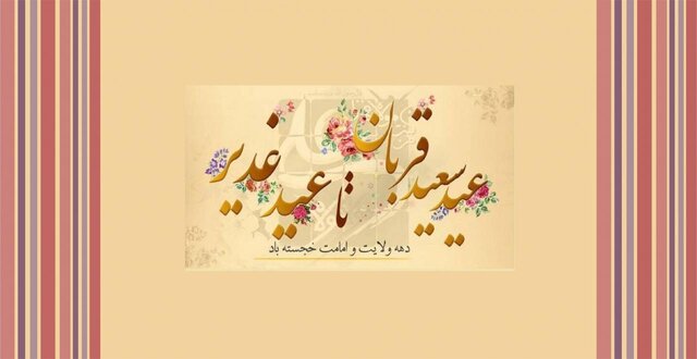 برپایی جشنهای محله ای قربان تا غدیر در ملایر برپایی جشنهای محله ای قربان تا غدیر در ملایر