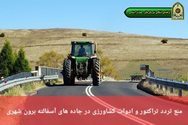 منع تردد تراکتور و ادوات کشاورزی در جادههای آسفالته برونشهری ملایر منع تردد تراکتور و ادوات کشاورزی در جادههای آسفالته برونشهری ملایر