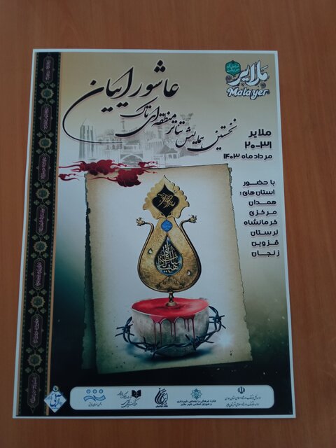 رونمایی از پوستر جشنواره منطقهای تئاتر عاشورائیان در ملایر