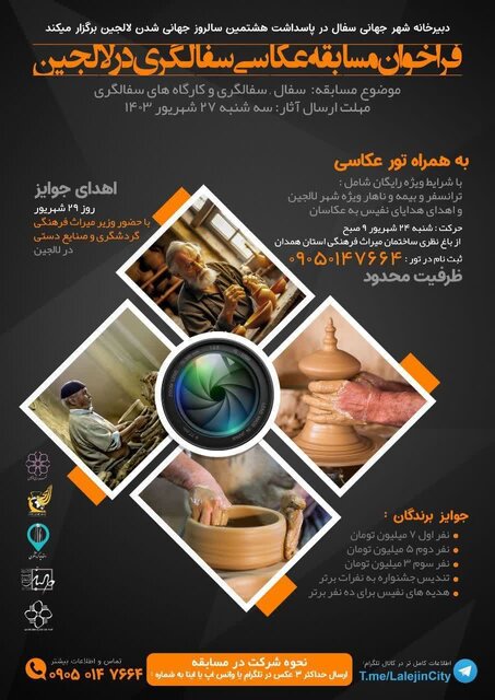 دومین جشنواره سراسری عکس لالجین شهر جهانی سفال برگزار میشود دومین جشنواره سراسری عکس لالجین شهر جهانی سفال برگزار میشود