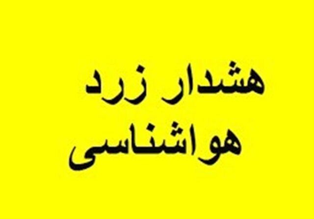 هشدار سطح زرد هواشناسی در همدان/ کشاورزان محصولات خود را به مکان سرپوشیده انتقال دهند هشدار سطح زرد هواشناسی در همدان/ کشاورزان محصولات خود را به مکان سرپوشیده انتقال دهند