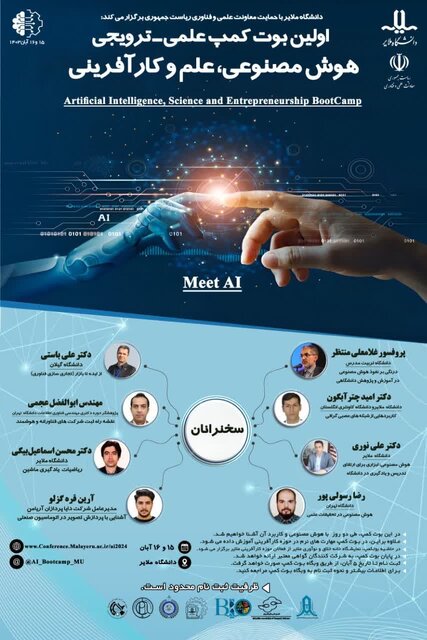 بوتکمپ هوش مصنوعی، علم و کارآفرینی در دانشگاه ملایر برگزار میشود