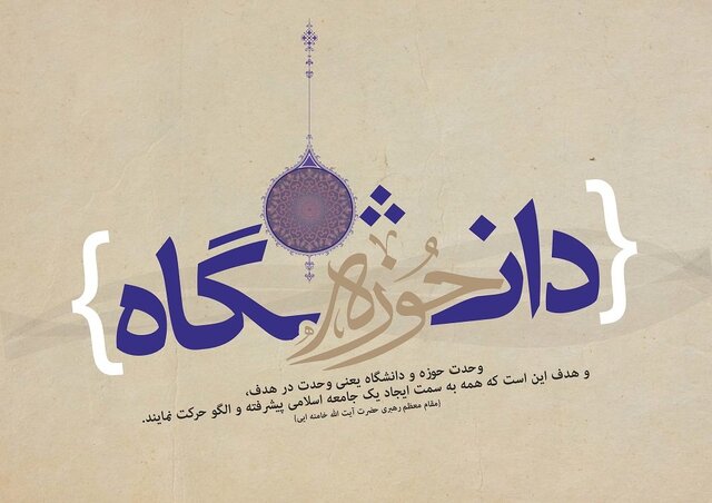 وحدت حوزه و دانشگاه؛ پیوندی که تیر دشمنان را به سنگ میزند وحدت حوزه و دانشگاه؛ پیوندی که تیر دشمنان را به سنگ میزند