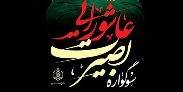 اجرای طرح بصیرت عاشورایی در بقاع متبرکه ملایر اجرای طرح بصیرت عاشورایی در بقاع متبرکه ملایر