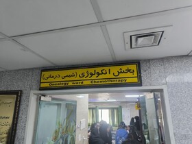 خدمات‌رسانی درمانگاه تخصصی آنکولوژی ملایر به ۴۰۰ بیمار سرطانی