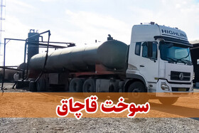 محکومیت ۲ میلیارد ریالی قاچاقچی سوخت در کبودراهنگ
