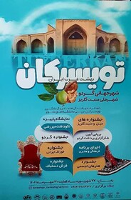 برگزاری جشنواره گردو، مبل،منبت و فرش دست بافت در تویسرکان
